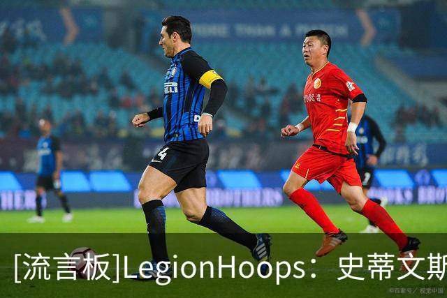 [流言板]LegionHoops：史蒂文斯表示杰伦-布朗7号球衣大概率会被退役